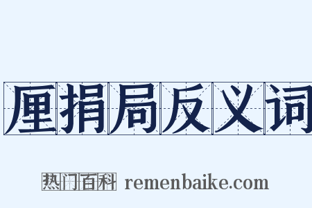 厘捐局反义词是什么意思的图片
